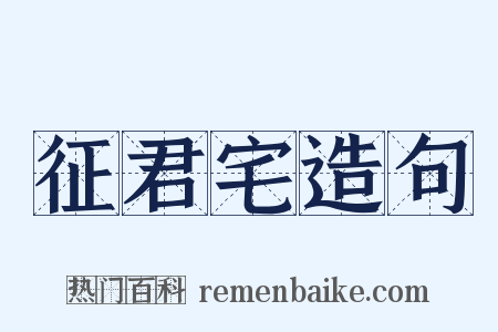 征君宅造句是什么意思的图片